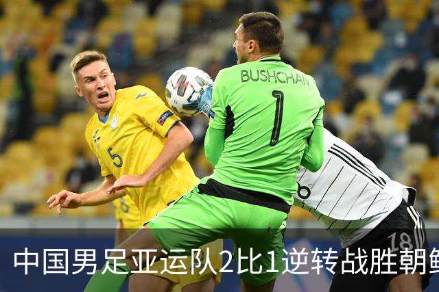 中国男足亚运队2比1逆转战胜朝鲜队，收获名古屋亚运会开门红