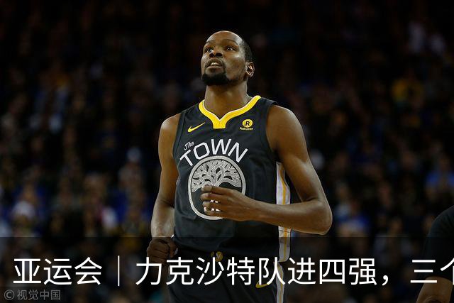 亚运会｜力克沙特队进四强，三个月连轴转的中国男篮已露疲态