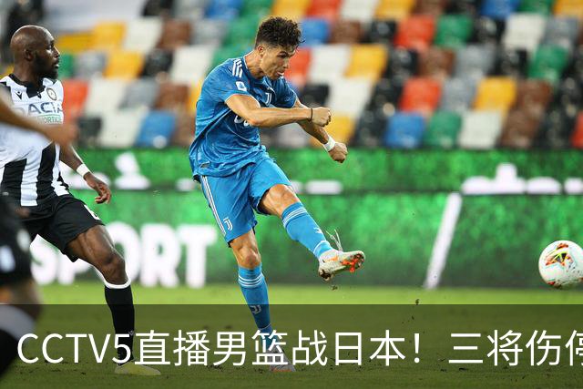 CCTV5直播男篮战日本！三将伤停胡明轩扛旗，郭士强立军令状